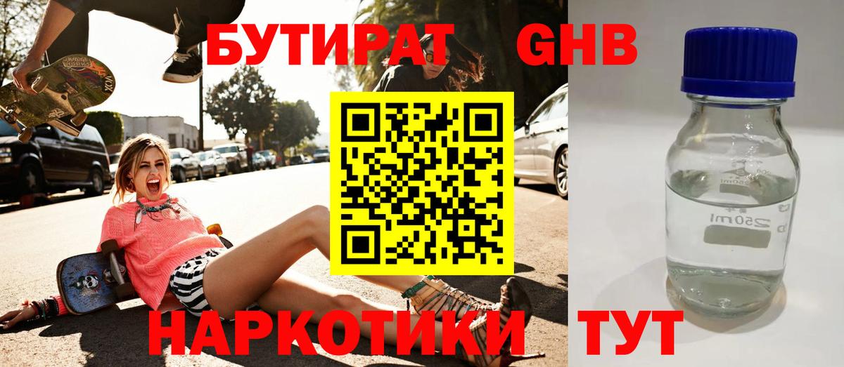 Бутират 99%  Вход с VPN  Людиново 