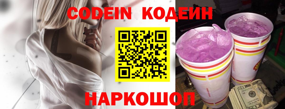 Людиново  Кодеин Purple Drank  Вход с VPN  Кодеин напиток Lean (лин) 